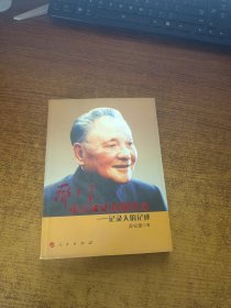 邓小平南方谈话真情实录：记录人的记述