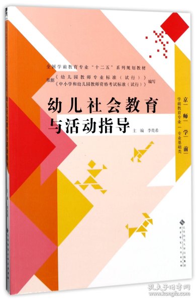 幼儿社会教育与活动指导/全国学前教育专业“十二五”系列规划教材