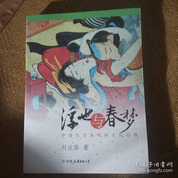 浮世与春梦：中国与日本的性文化比较