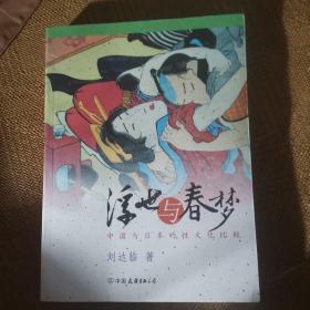 浮世与春梦：中国与日本的性文化比较