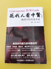 现代人看中医：趣谈中医药及全息