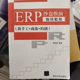 ERP沙盘推演指导教程（新手工+商战+约创）
