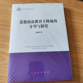 思想政治教育主阵地的守望与探究/清华马克思主义文库