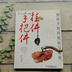挂件手把件把玩与鉴赏