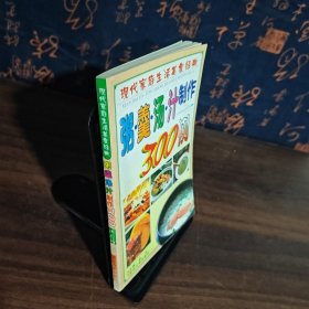 粥羹汤汁制作300例