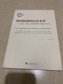 德国精神的向度变型：以尼采、歌德、席勒的现代中国接受为中心