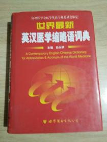 世界最新英汉医学缩略语词典