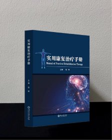 实用康复治疗手册
