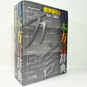 小学館 日本方言辞典 標準語引き 日文原版