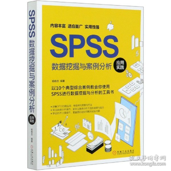 SPSS数据挖掘与案例分析应用实践