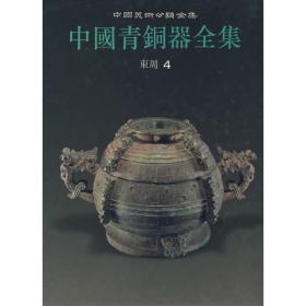 中国青铜器全集10 东周（四） 古董、玉器、收藏 本社 编 新华正版