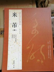 历代名家书法经典：米芾（4）@