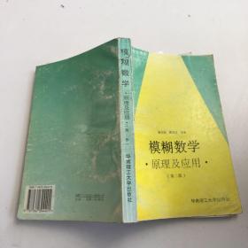 模糊数学原理及应用（第四版）（新版链接http://product.dangdang.com/product.aspx?product_id=22475074）