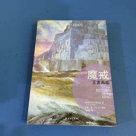 魔戒（插图平装版）（共3册）（华语奇幻文学教父朱学恒译本，艾伦 李绚美插图)