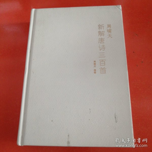 周啸天新解唐诗三百首（四川大学教授周啸天潜心研究唐诗力作）