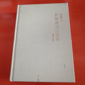 周啸天新解唐诗三百首（四川大学教授周啸天潜心研究唐诗力作）