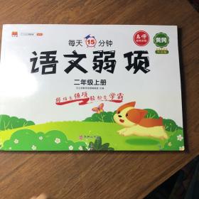 二年级上册语文弱项专项训练易错题部编人教版教材同步练习册小学知识集锦随堂笔记练习资料书