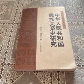 中华人民共和国民族关系史研究
