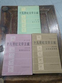 十九世纪文学主流（第一分册流亡文学）（第四分册、英国的自然主义）（第五分的法国的浪漫派）一版一次三本合售。