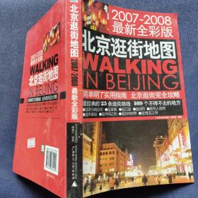 2007—2008最新全彩版    北京逛街地图