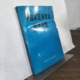 中國農(nóng)區(qū)畜牧業(yè)經(jīng)濟問題