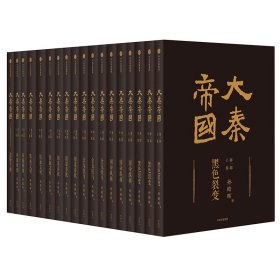 大秦帝国：2016全新修订版（六部17卷）