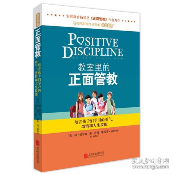 教室里的正面管教：培养孩子们学习的勇气、激情和人生技能9787550228078