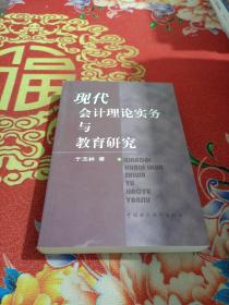 现代会计理论、实务与教育研究