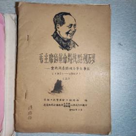 毛主席的革命路线胜利万岁，党内两条路线斗争大事记（1921-1967），油印资料，5本合售