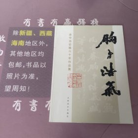 胸中浩气——金中浩从艺60年作品集/云萍集胜——金中浩师生翰墨雅集第二辑（两本合售）