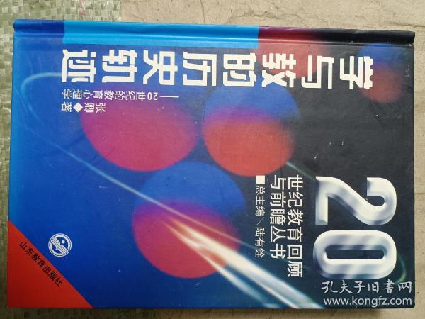 学与教的历史轨迹:20世纪的教育心理学