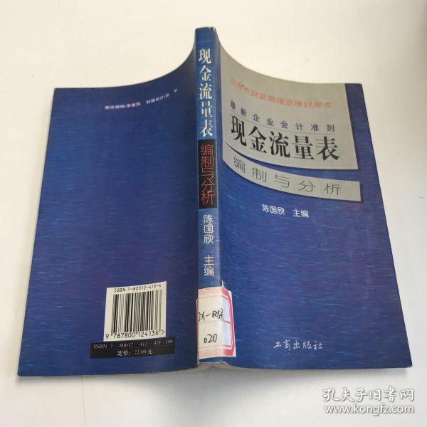 最新企业会计准则:现金流量表—编制与分析