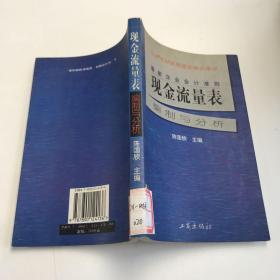 最新企业会计准则:现金流量表—编制与分析