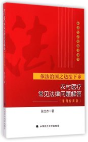 新世纪农村普法读本：农村医疗常见法律问题解答（案例应用版）