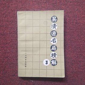 吴清源名局精解3