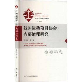 我国运动项目协会内部治理研究9787561595732厦门大学出版社