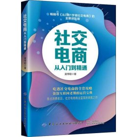 社交电商从入门到精通