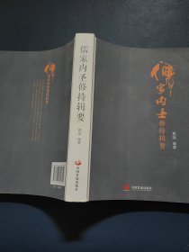 儒家内圣修持辑要