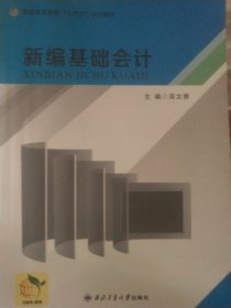 正版 新編基礎(chǔ)會(huì)計(jì)