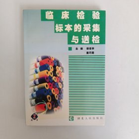 临床检验标本的采集与送检