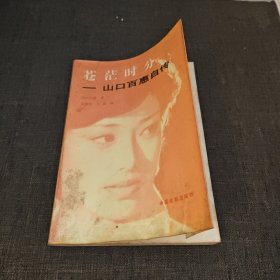 苍茫时分一山口百惠自传
