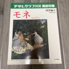 アサヒグラフ 朝日画报 别册 1988年
美术特辑：莫奈