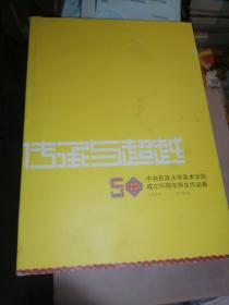 传承与超越：中央民族大学美术学院成立50周年师生作品集（1959-2009）