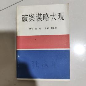 破案谋略大观