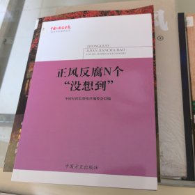 正风反腐N个“没想到”(《中国纪检监察报》优秀作品集萃丛书)