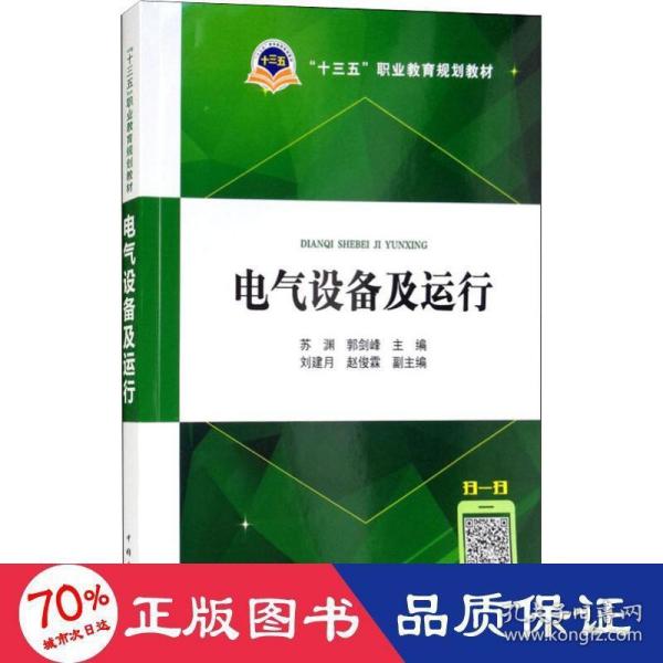 “十三五”职业教育规划教材：电气设备及运行