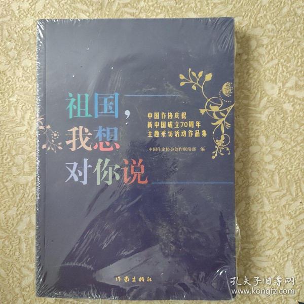 祖国，我想对你说（中国作协庆祝新中国成立70周年主题采访活动作品集）