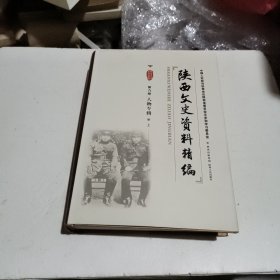 陕西文史资料精编第九卷 人物专辑上