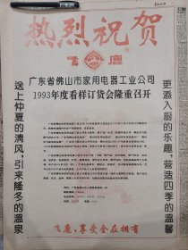 飞鹿电器热烈祝贺广东省佛山市家用电器工业公司1993年度看样订货会隆重召开 ！