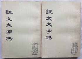 说文大字典上下册（据求古斋石印本影印）